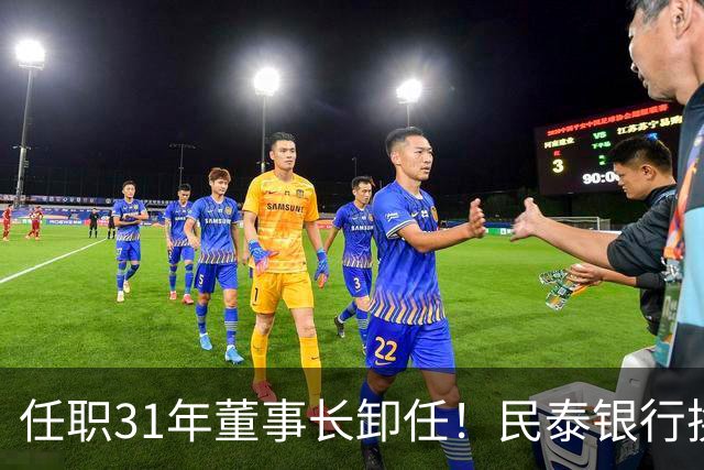 任职31年董事长卸任！民泰银行换帅