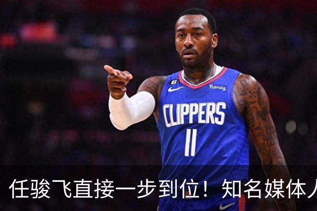 任骏飞直接一步到位！知名媒体人发文爆料