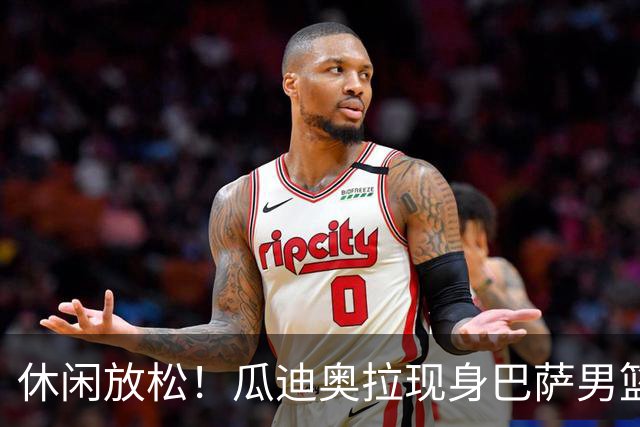 休闲放松！瓜迪奥拉现身巴萨男篮比赛现场观战