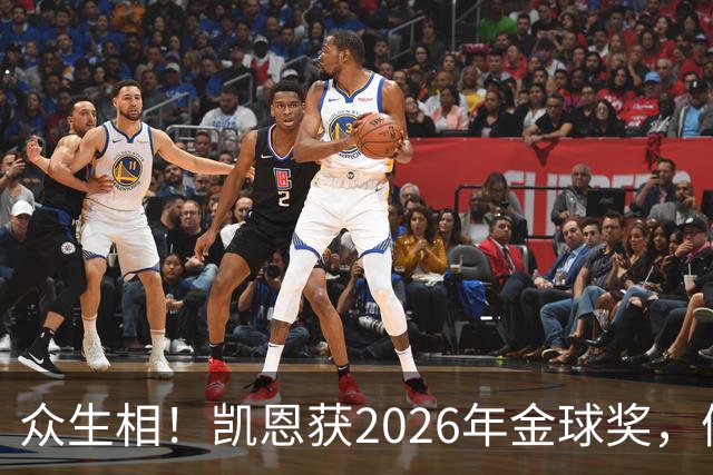 众生相！凯恩获2026年金球奖，候选者表情很精彩，亚马尔直接黑脸
