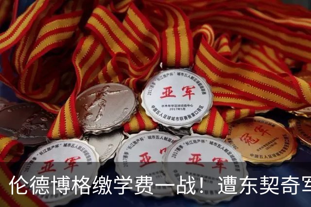 伦德博格缴学费一战！遭东契奇军训+喷垃圾话 科尔场边安抚透不满