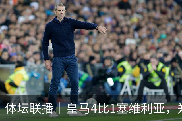 体坛联播｜皇马4比1塞维利亚，郑钦文提前结束2026赛季