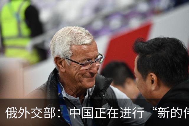 俄外交部：中国正在进行“新的伟大长征”
