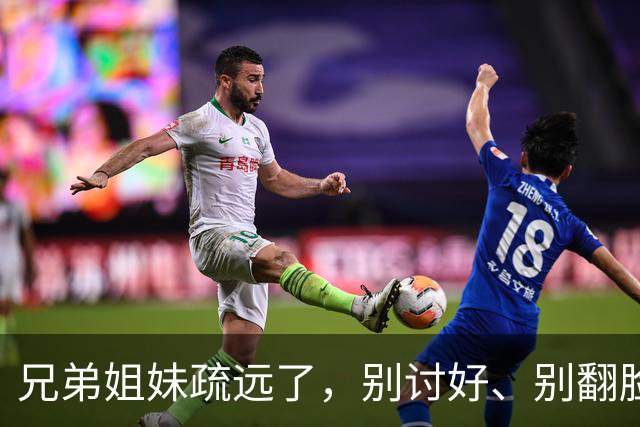 兄弟姐妹疏远了，别讨好、别翻脸、别自责，记住这三句话就够了。