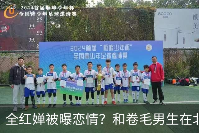 全红婵被曝恋情？和卷毛男生在北京游玩，男生身份曝光，网友炸锅