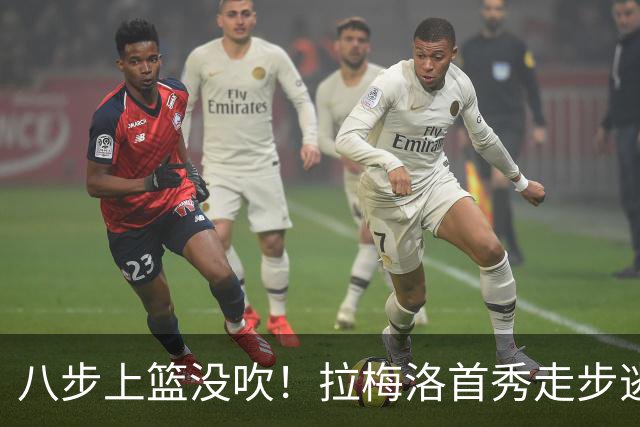 八步上篮没吹！拉梅洛首秀走步逃过判罚引争议