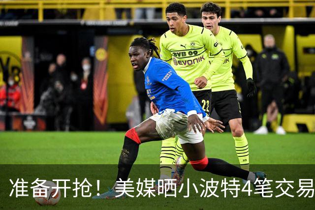 准备开抢！美媒晒小波特4笔交易方案：湖人3换1拿下火箭旧将