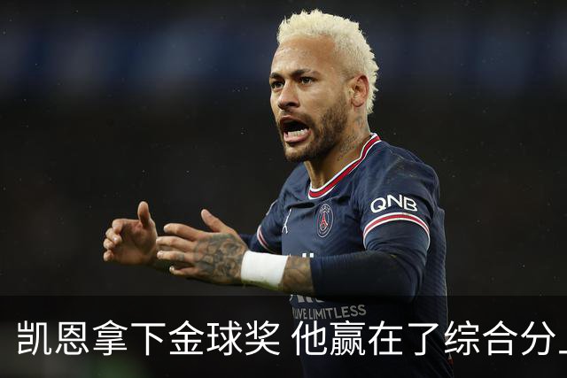 凯恩拿下金球奖 他赢在了综合分上
