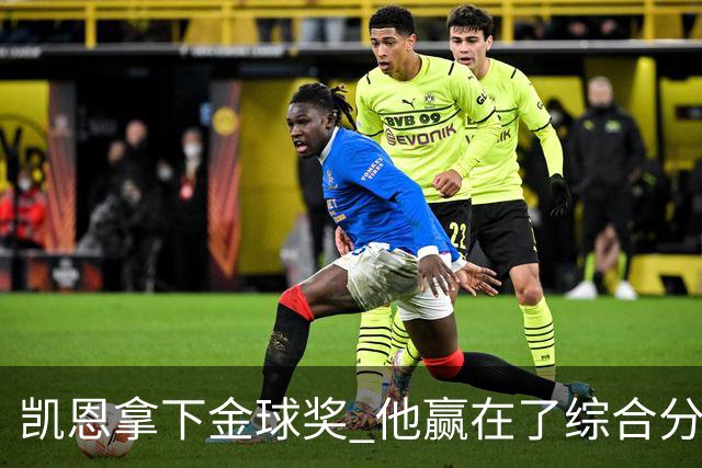 凯恩拿下金球奖 他赢在了综合分上