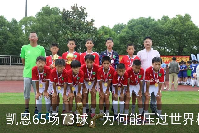 凯恩65场73球，为何能压过世界杯冠军西班牙双核夺金球？
