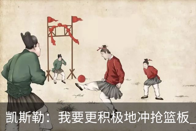 凯斯勒：我要更积极地冲抢篮板 我需要一开场就拿出这种积极性