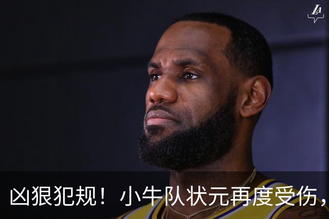 凶狠犯规！小牛队状元再度受伤，直接退赛！