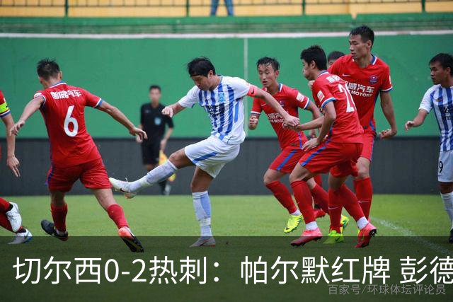 切尔西0-2热刺：帕尔默红牌 彭德斯乌龙终结连胜