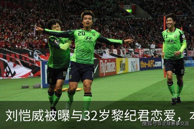 刘恺威被曝与32岁黎纪君恋爱，本人回应：很合得来