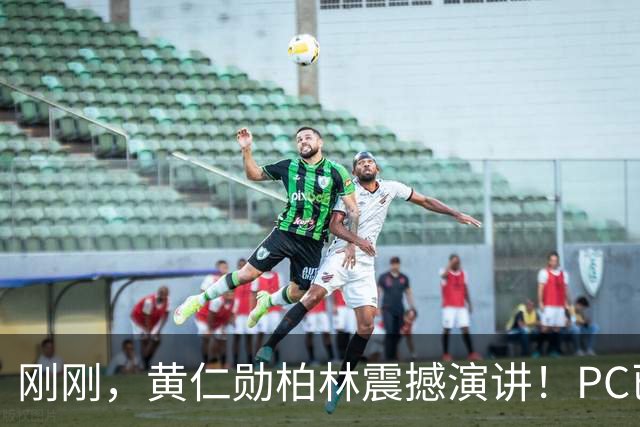 刚刚，黄仁勋柏林震撼演讲！PC已死，AI智能体时代全面爆发