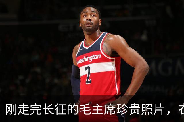 刚走完长征的毛主席珍贵照片，衣衫破旧，满脸疲惫，瘦得几乎认不出！