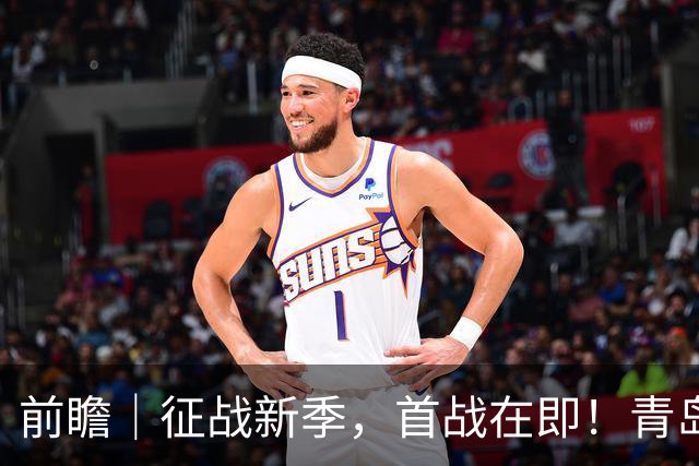 前瞻｜征战新季，首战在即！青岛崂山啤酒客场对阵新疆广汇能源