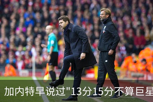 加内特早说过"13分15分不算巨星"，阿德巴约4分热火0胜2负