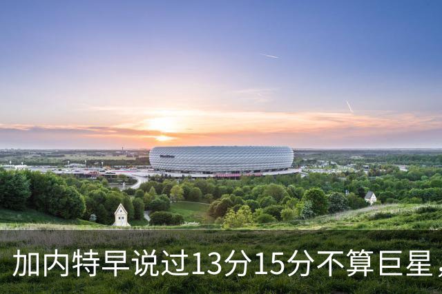 加内特早说过"13分15分不算巨星"，阿德巴约4分热火0胜2负