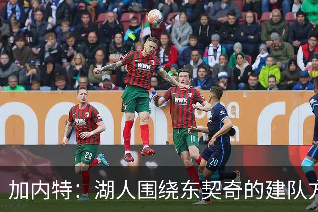 加内特：湖人围绕东契奇的建队方向正确 里夫斯现在非常自信