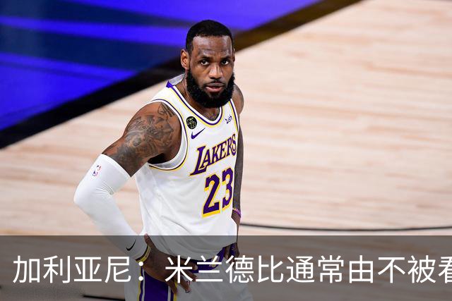 加利亚尼：米兰德比通常由不被看好的球队获胜，大家可以自己判断