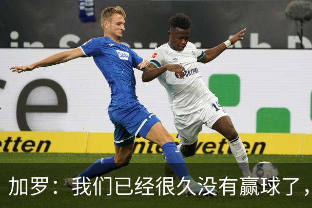 加罗：我们已经很久没有赢球了，相信我们会走出目前的处境