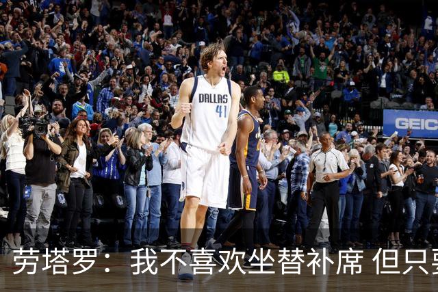 劳塔罗：我不喜欢坐替补席 但只要上场就竭尽全力