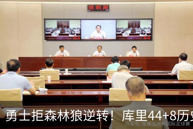 勇士拒森林狼逆转！库里44+8历史第一，伦德博格26+9创纪录，三球8分6失误