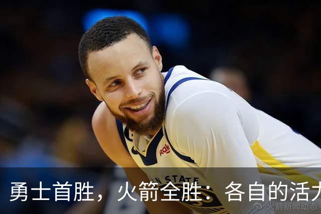 勇士首胜，火箭全胜：各自的活力