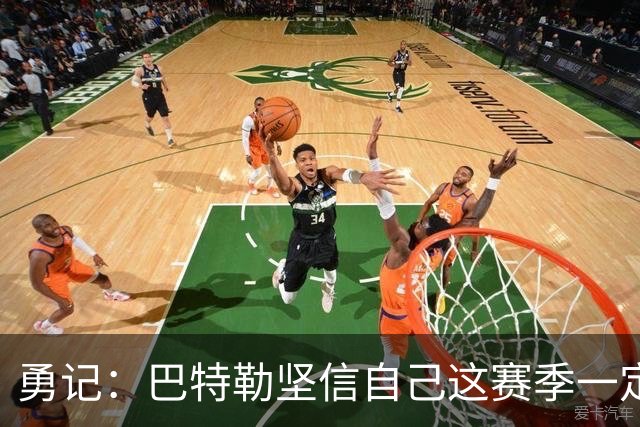 勇记：巴特勒坚信自己这赛季一定出战 穆迪在季前赛进行投篮训练