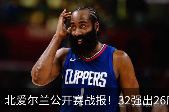 北爱尔兰公开赛战报！32强出26席，希金斯4-1逆转，张安达4-2晋级