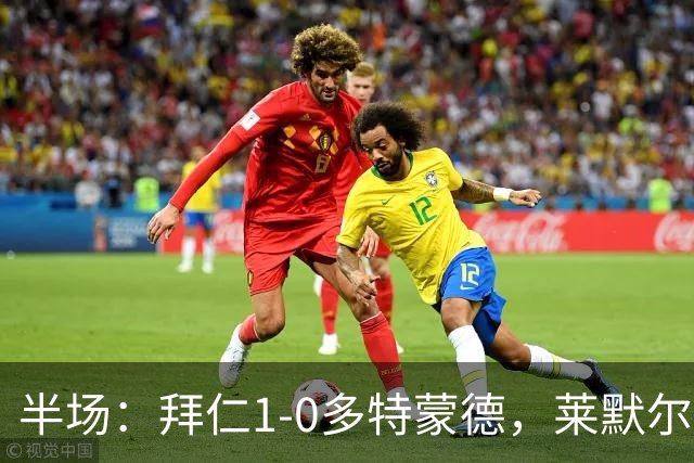 半场：拜仁1-0多特蒙德，莱默尔首开记录，小贝林进球被吹