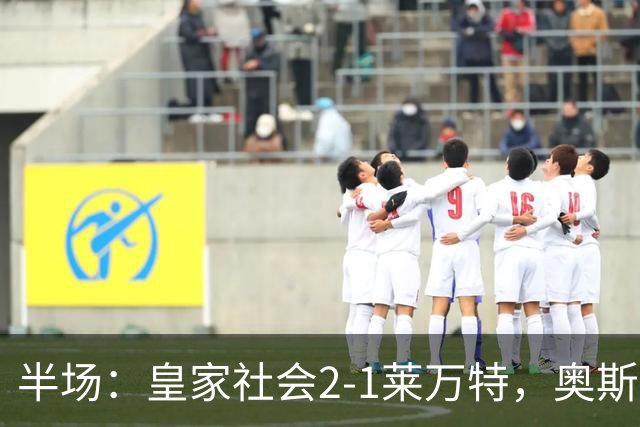 半场：皇家社会2-1莱万特，奥斯卡松、图连特斯破门，纳乔-佩雷斯处子球