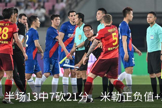 半场13中7砍21分，米勒正负值+14压住比赛