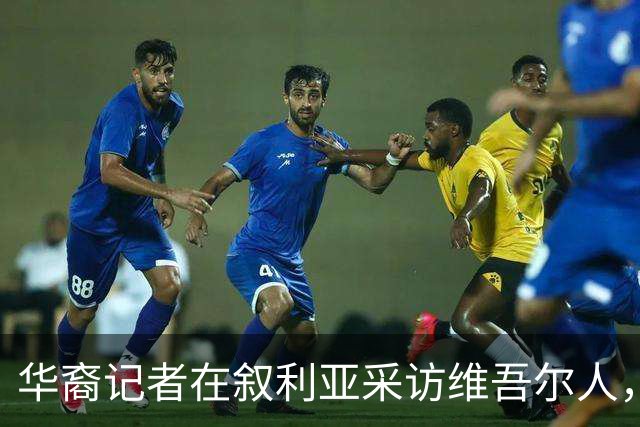 华裔记者在叙利亚采访维吾尔人，她摘下了母亲给的玉镯