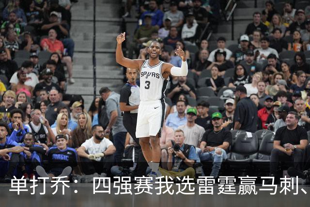单打乔：四强赛我选雷霆赢马刺、尼克斯胜76人