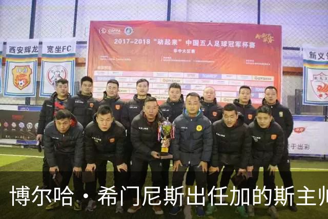博尔哈·希门尼斯出任加的斯主帅，周五抵达带队首训