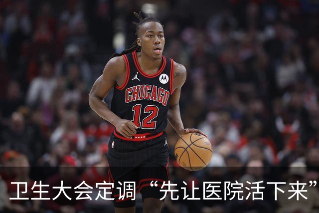 卫生大会定调“先让医院活下来”，医保控费要踩刹车了