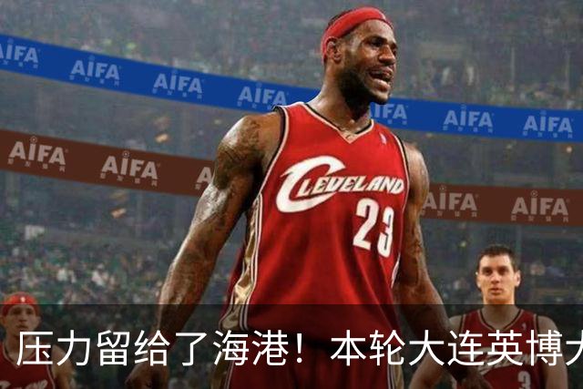 压力留给了海港！本轮大连英博大胜 中超第29轮能否迎来夺冠生死战就看穆帅
