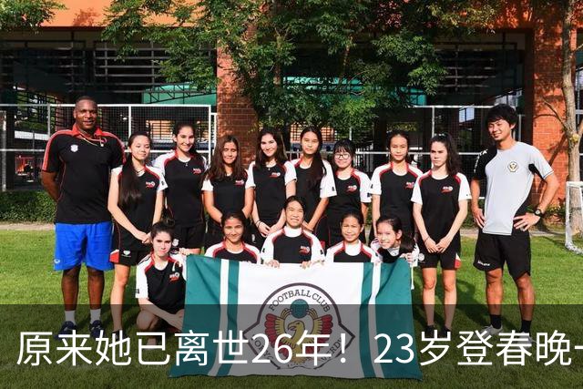 原来她已离世26年！23岁登春晚一夜成名，却因一个巴掌断送前程