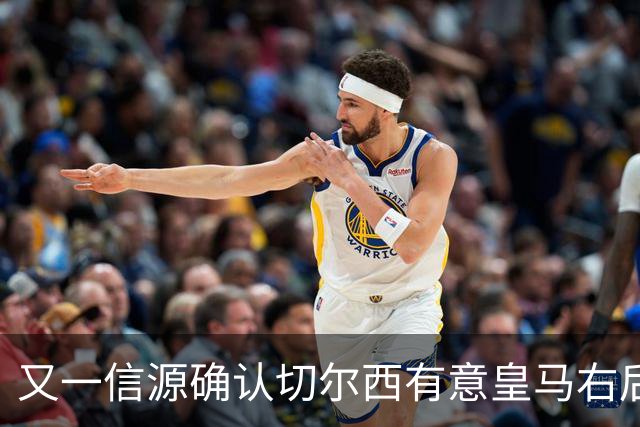 又一信源确认切尔西有意皇马右后卫，队内一将已被挂牌