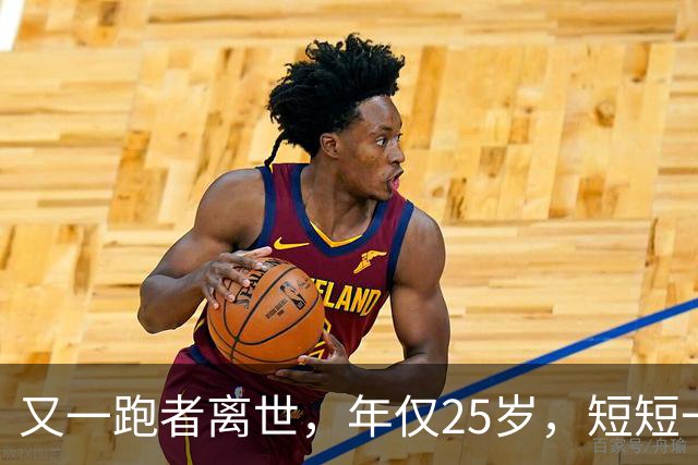 又一跑者离世，年仅25岁，短短一年，已有9位知名跑者跑步猝死