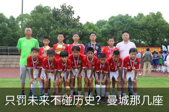 只罚未来不碰历史？曼城那几座“带血”的冠军，英超到底敢不敢动？