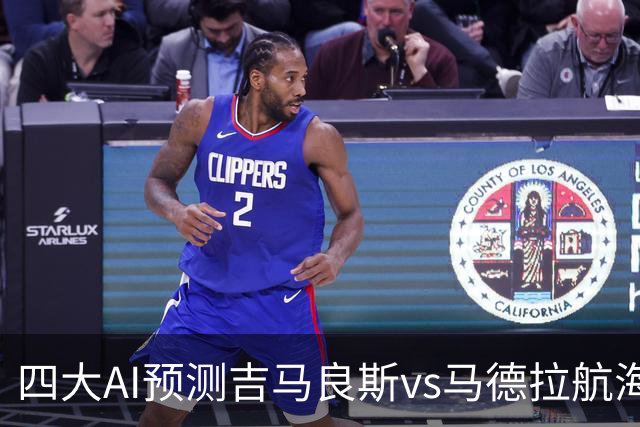 四大AI预测吉马良斯vs马德拉航海：三家看好主胜，豆包猜1比1
