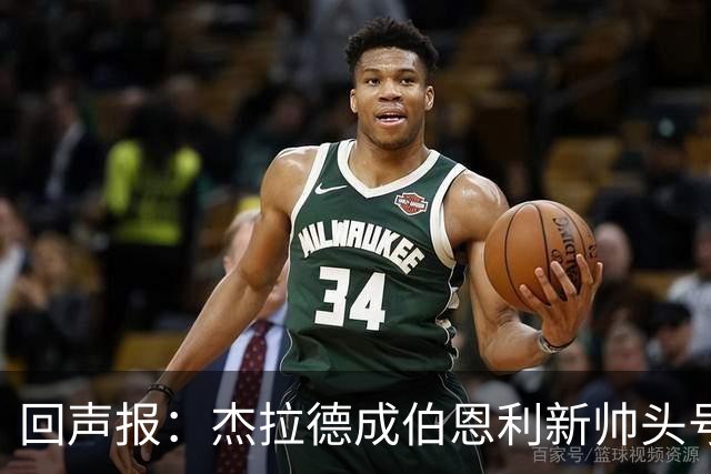 回声报：杰拉德成伯恩利新帅头号热门，当前赔率4/1