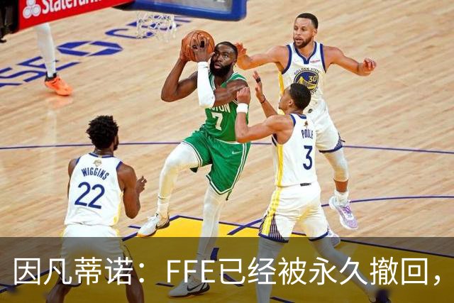 因凡蒂诺：FFE已经被永久撤回，未来不会以任何形式重新推出