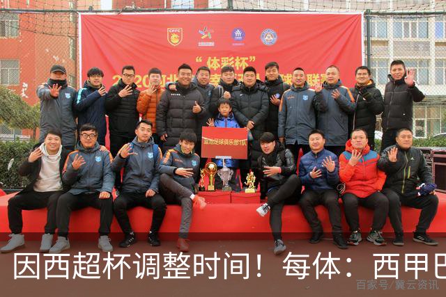 因西超杯调整时间！每体：西甲巴萨vs马竞、皇社vs皇马12月初进行