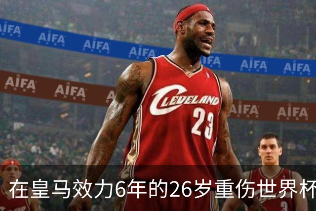 在皇马效力6年的26岁重伤世界杯冠军中场，以自由身加盟同城马德里竞技