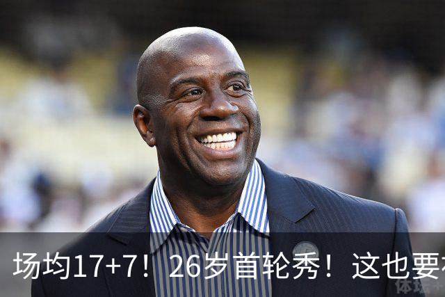 场均17+7！26岁首轮秀！这也要被裁？雄鹿值得吗？
