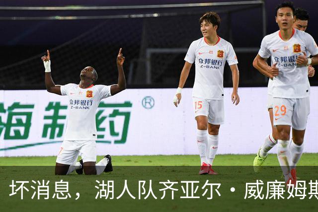 坏消息，湖人队齐亚尔·威廉姆斯因伤缺席湖人对阵勇士的比赛